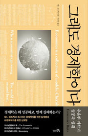 그래도 경제학이다