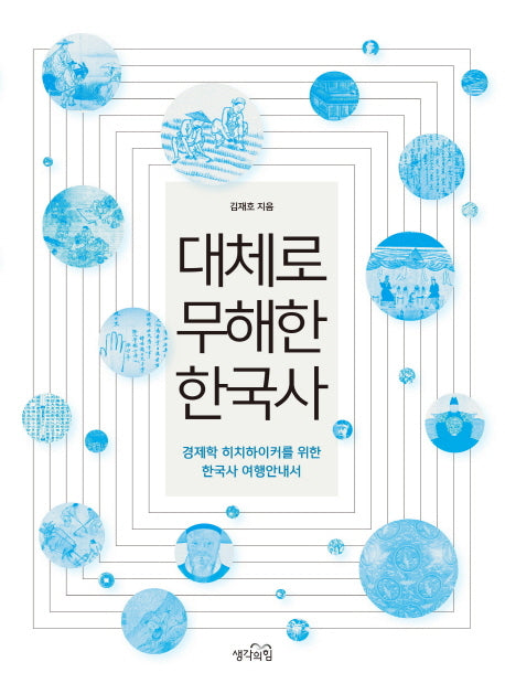 대체로 무해한 한국사