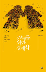 99%를 위한 경제학