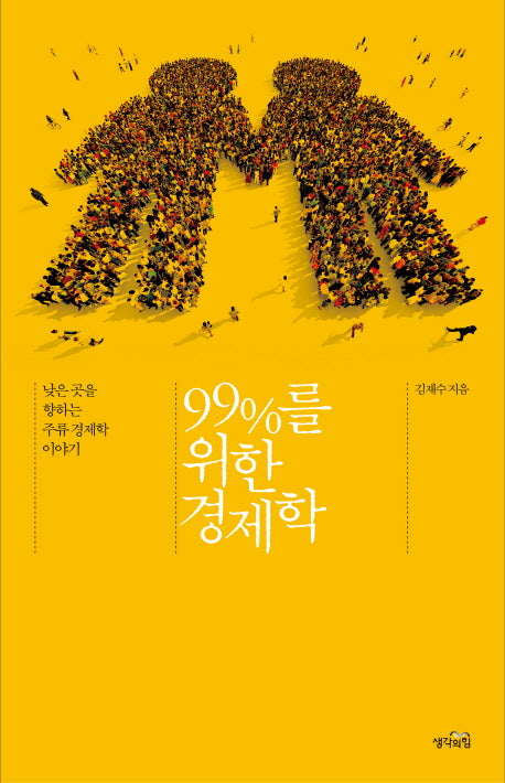 99%를 위한 경제학