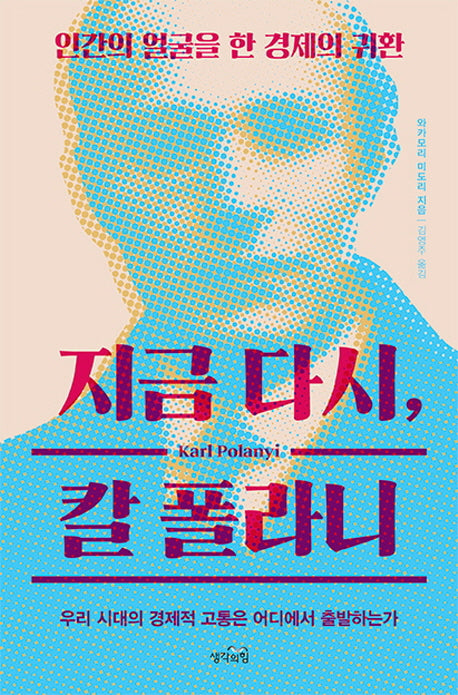 지금 다시, 칼 폴라니