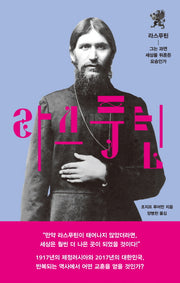 라스푸틴