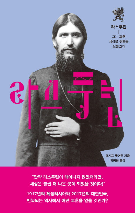 라스푸틴