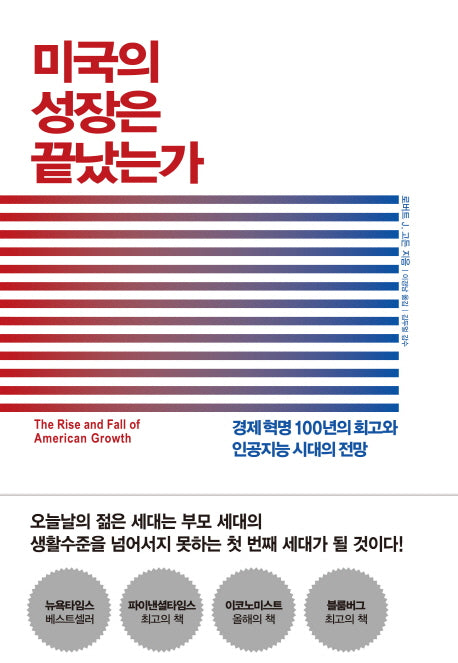 미국의 성장은 끝났는가(양장본 Hardcover)