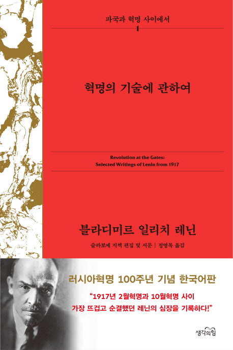 혁명의 기술에 관하여(파국과 혁명 사이에서 1)(양장본 Hardcover)