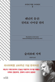 레닌의 유산: 진리로 나아갈 권리(파국과 혁명 사이에서 2)(양장본 Hardcover)