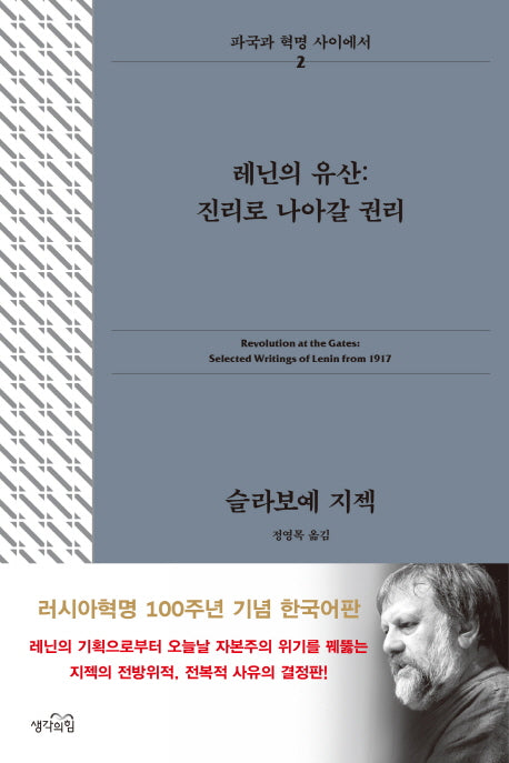 레닌의 유산: 진리로 나아갈 권리(파국과 혁명 사이에서 2)(양장본 Hardcover)