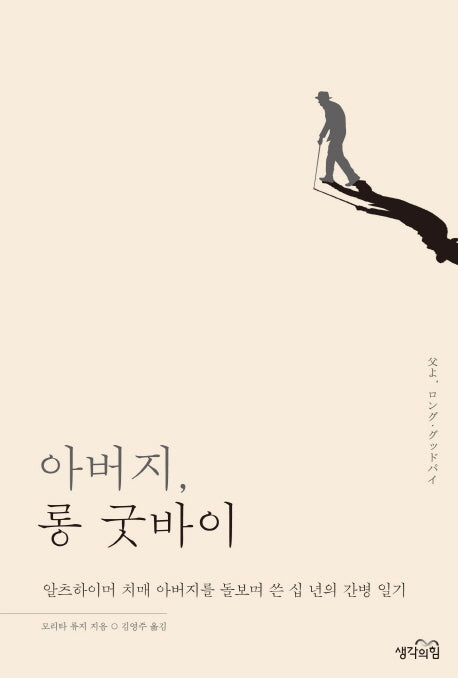 아버지, 롱 굿바이