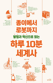 발명과 혁신으로 읽는 하루 10분 세계사