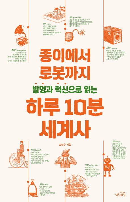 발명과 혁신으로 읽는 하루 10분 세계사
