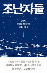 조난자들