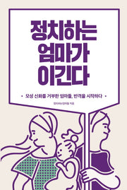 정치하는 엄마가 이긴다