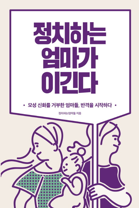 정치하는 엄마가 이긴다
