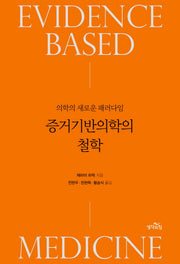 증거기반의학의 철학