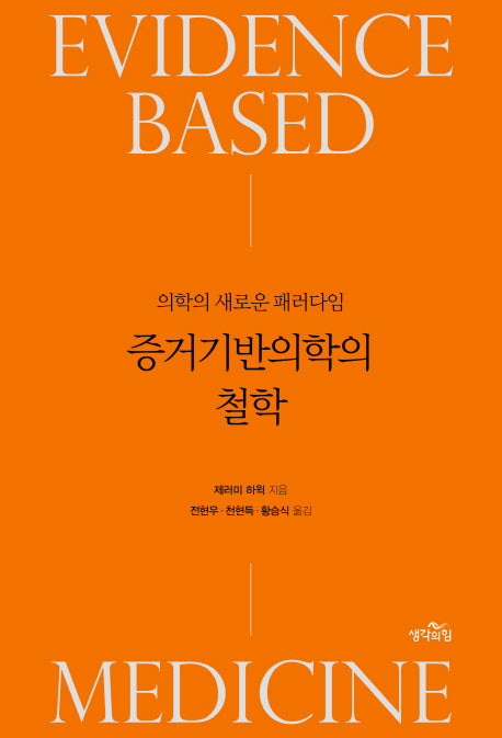 증거기반의학의 철학