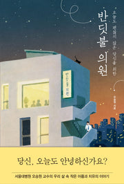 반딧불 의원(오늘도 괜찮지 않은 당신을 위한)