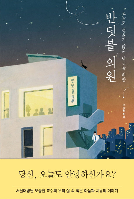 반딧불 의원(오늘도 괜찮지 않은 당신을 위한)