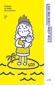 이런 줄도 모르고 엄마가 됐다