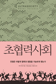 초협력사회