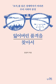 잃어버린 품격을 찾아서