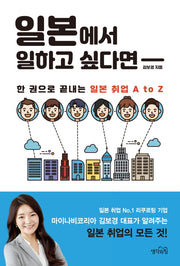 일본에서 일하고 싶다면