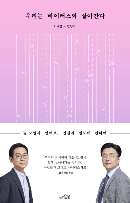 우리는 바이러스와 살아간다