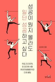 성공이 뭔지 몰라도 일단 성공하고 싶다