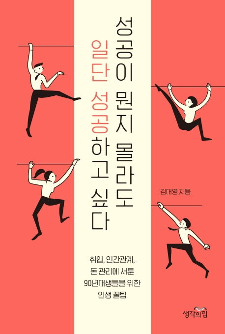 성공이 뭔지 몰라도 일단 성공하고 싶다