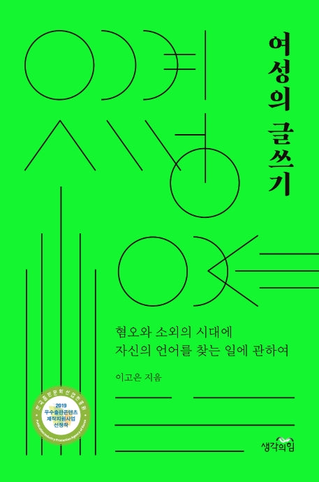 여성의 글쓰기
