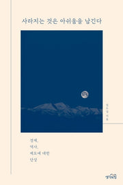 사라지는 것은 아쉬움을 남긴다