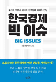 한국경제 빅 이슈