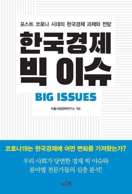 한국경제 빅 이슈