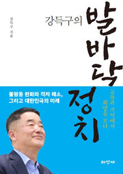 강득구의 발바닥 정치