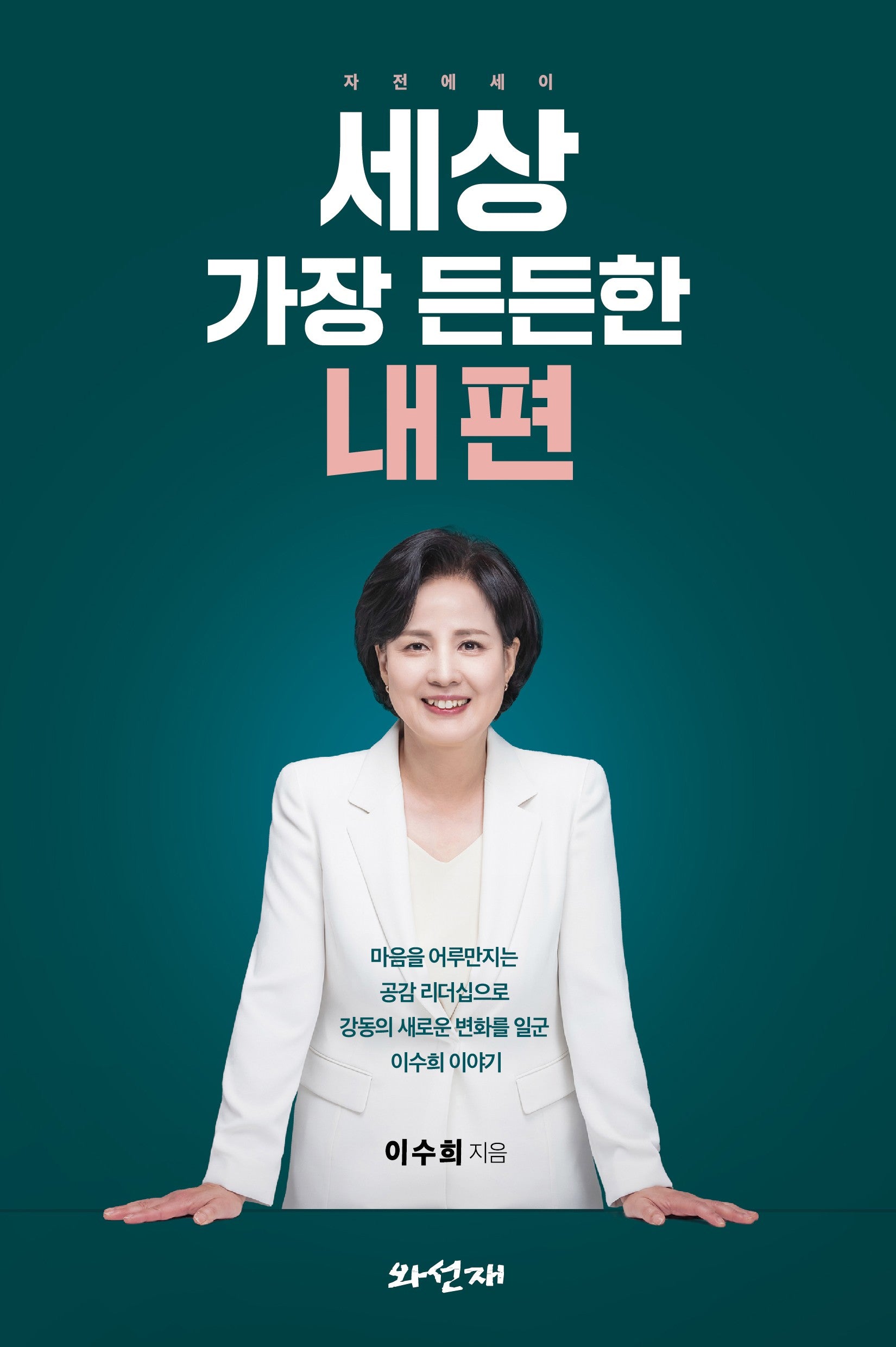 세상 가장 든든한 내 편