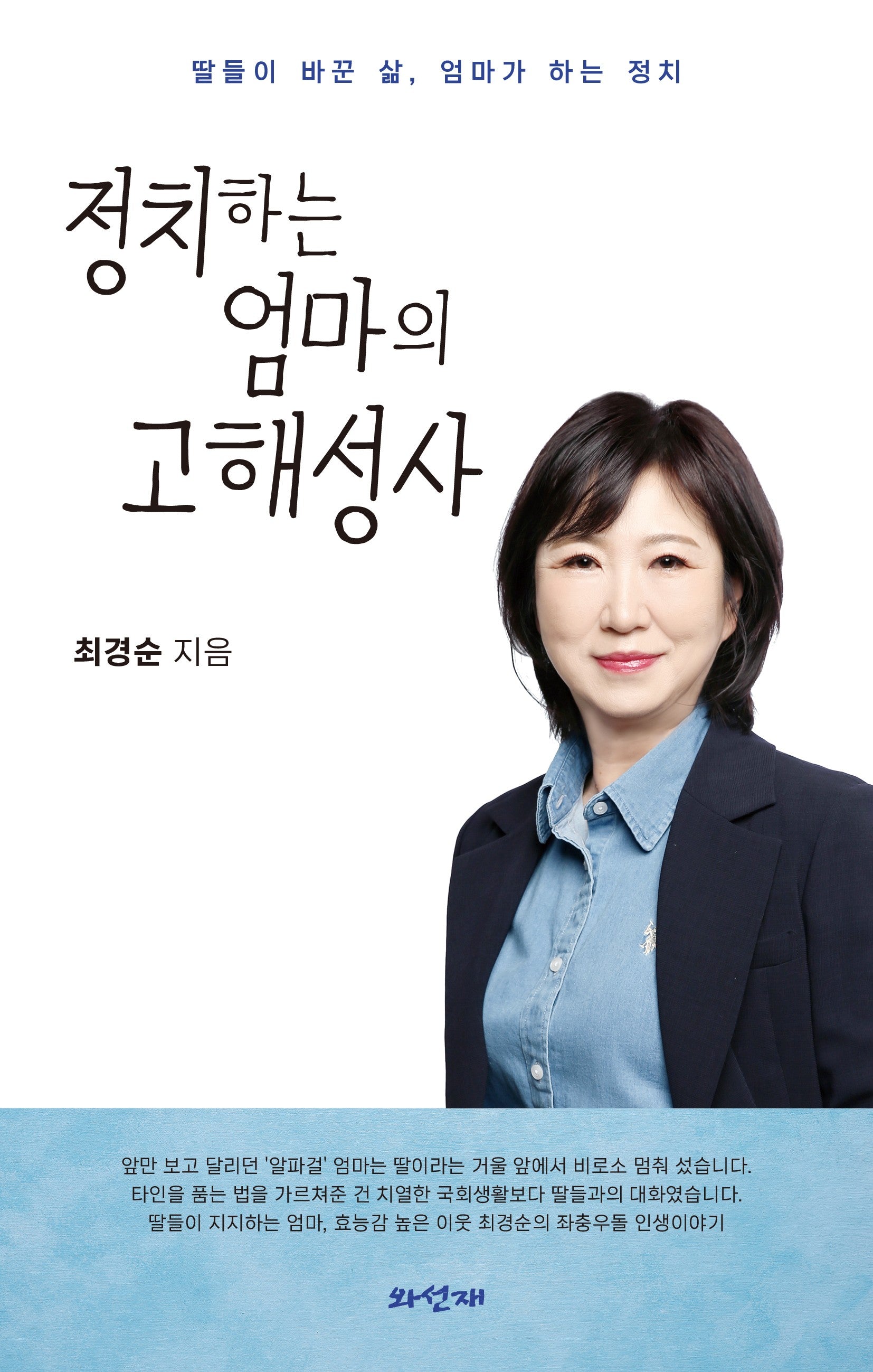 정치하는 엄마의 고해성사