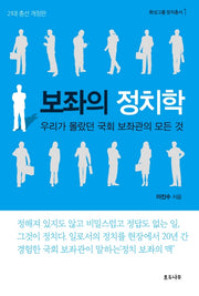 보좌의 정치학(화성그룹 정치총서 1)