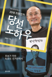 지방선거 당선 노하우(2018)(화성그룹 정치총서 3)