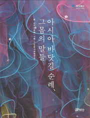 아시아 바닷길 순례, 그 몸의 말들