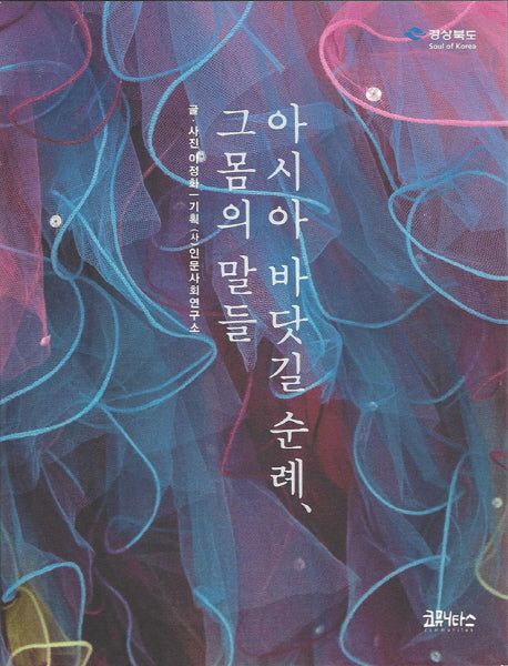 아시아 바닷길 순례, 그 몸의 말들
