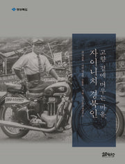 고향 곁에 머무는 마음, 자이니치 경북인