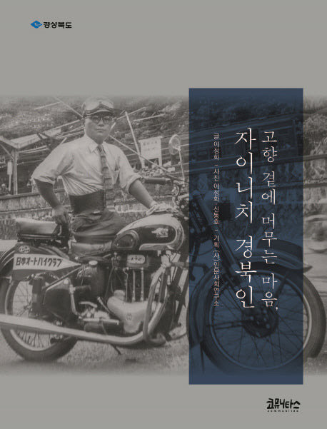 고향 곁에 머무는 마음, 자이니치 경북인