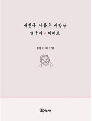 내친구 이름은 배말남 얼구리 애뻐요(양장본 Hardcover)