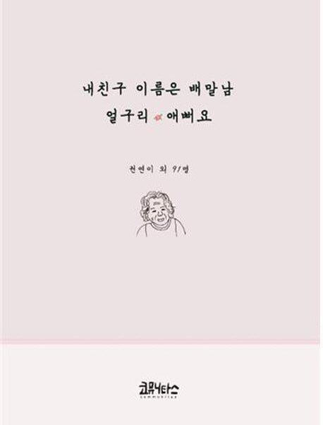 내친구 이름은 배말남 얼구리 애뻐요(양장본 Hardcover)