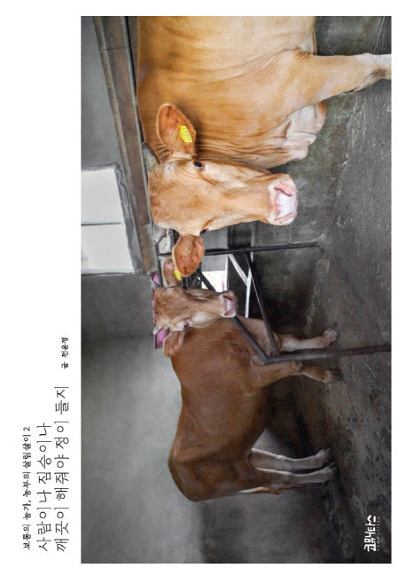 사람이나 짐승이나 깨끗이 해줘야 정이 들지(보통의 농가, 농부의 살림살이 2)
