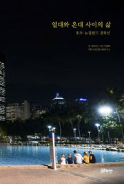 열대와 온대 사이의 삶