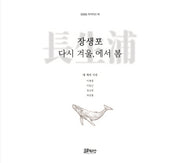 장생포 다시 겨울,에서 봄