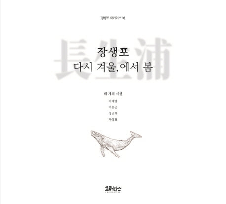 장생포 다시 겨울,에서 봄