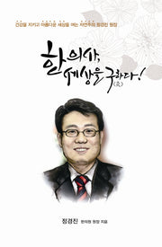 한의사 세상을 구하다