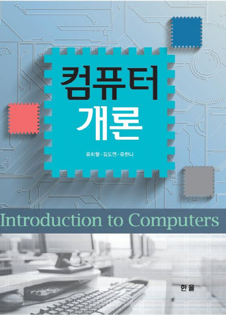 컴퓨터 개론