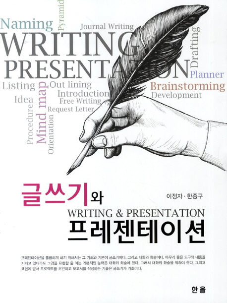 글쓰기와 프레젠테이션